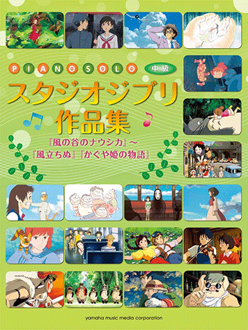 ヤマハ ピアノソロ スタジオジブリ作品集 風の谷のナウシカ 風立ちぬ かぐや姫の物語 楽譜 ピアノ ヤマハの楽譜出版