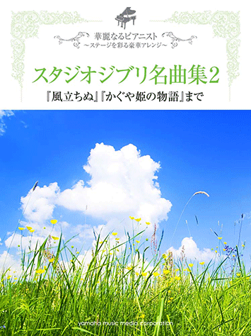 ヤマハ】華麗なるピアニスト～ステージを彩る豪華アレンジ