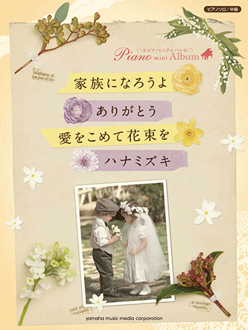 ヤマハ ピアノミニアルバム 家族になろうよ ありがとう 愛をこめて花束を ハナミズキ 楽譜 ピアノ ヤマハの楽譜出版 ヤマハ ピアノミニアルバム 家族になろうよ ありがとう 愛をこめて花束を ハナミズキ 楽譜 ピアノ ヤマハの楽譜出版