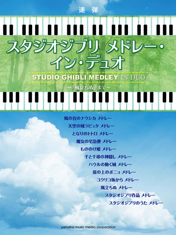 ヤマハ ピアノ連弾 スタジオジブリ メドレー イン デュオ 風立ちぬ まで 楽譜 ピアノ ヤマハの楽譜出版