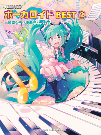 ヤマハ ピアノソロ ボーカロイドbest2 殿堂入り神曲をピアノで 楽譜 ピアノ ヤマハの楽譜出版 ヤマハ ピアノソロ ボーカロイドbest2 殿堂入り神曲をピアノで 楽譜 ピアノ ヤマハの楽譜出版