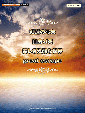 ヤマハ ピアノミニアルバム 紅蓮の弓矢 自由の翼 美しき残酷な世界 Great Escape 楽譜 ピアノ ヤマハの楽譜出版