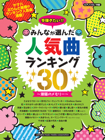 ヤマハ ピアノソロ 今弾きたい みんなが選んだ人気曲ランキング30 潮騒のメモリー 楽譜 ピアノ ヤマハの楽譜出版