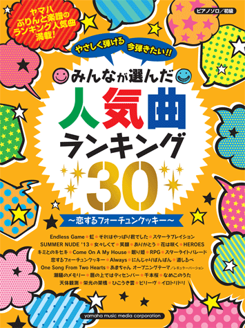 ヤマハ ピアノソロ やさしく弾ける 今弾きたい みんなが選んだ人気曲ランキング30 恋するフォーチュンクッキー 楽譜 ピアノ ヤマハの楽譜出版