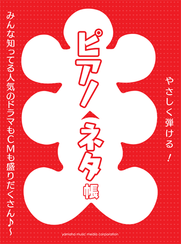 ヤマハ ピアノソロ やさしく弾ける ピアノネタ帳 みんな知ってる人気のドラマもcmも盛りだくさん 楽譜 ピアノ ヤマハの楽譜出版
