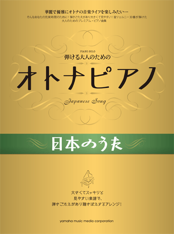 ヤマハ】弾ける大人のための オトナピアノ 日本のうた - 楽譜