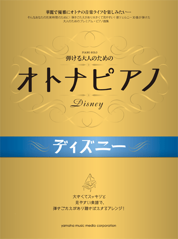 ヤマハ 弾ける大人のための オトナピアノ ディズニー 楽譜 ピアノ ヤマハの楽譜出版 ヤマハ 弾ける大人のための オトナピアノ ディズニー 楽譜 ピアノ ヤマハの楽譜出版