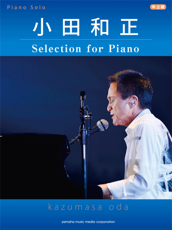 ヤマハ】ピアノソロ 小田和正 Selection for Piano - 楽譜 ピアノ