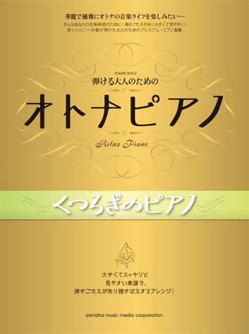 ヤマハ】3. Summer / 久石 譲 - 楽譜 - 弾ける大人のための オトナ