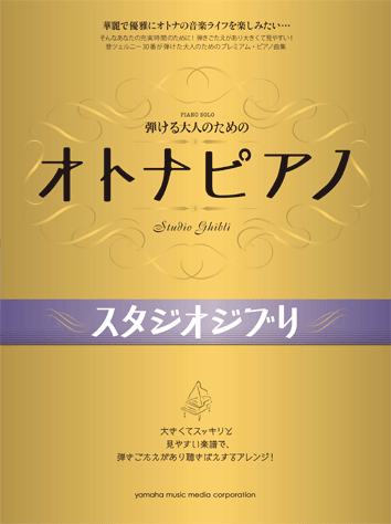ヤマハ】2. 君をのせて- 楽譜 - 弾ける大人のための オトナ