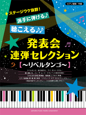 ヤマハ ピアノ連弾 ステージウケ抜群 派手に弾ける 聴こえる 発表会連弾セレクション リベルタンゴ 楽譜 ピアノ ヤマハの楽譜出版