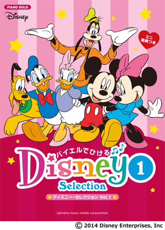 ヤマハ】ピアノソロ バイエルでひける ディズニー・セレクション Vol.1