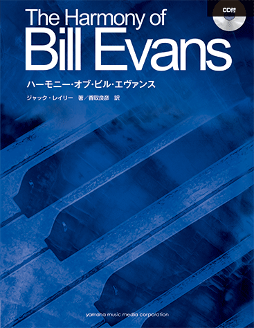 ハーモニー・オブ・ビル・エヴァンス Vol.1＋Vol.2  セット