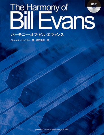 ハーモニー・オブ・ビル・エヴァンス Vol.1+Vol.2 セット