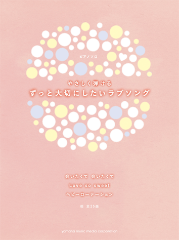 ヤマハ ピアノソロ やさしく弾ける ずっと大切にしたいラブソング 楽譜 ピアノ ヤマハの楽譜出版