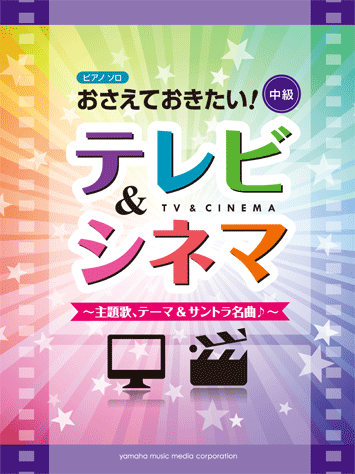 ヤマハ ピアノソロ おさえておきたい テレビ シネマ 主題歌 テーマ サントラ名曲 楽譜 ピアノ ヤマハの楽譜出版
