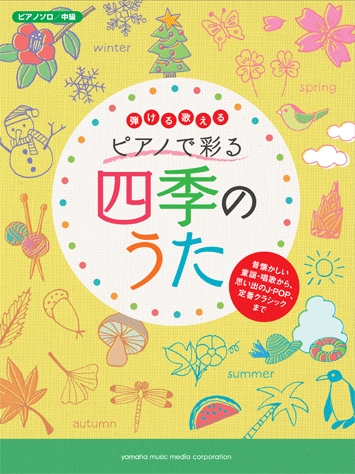ヤマハ ピアノソロ 弾ける 歌える ピアノで彩る四季のうた 楽譜 ピアノ ヤマハの楽譜出版