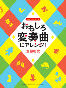 ヤマハ 11 アルプスの一日変奏曲 アルプス一万尺 楽譜 ピアノソロ おもしろ変奏曲にアレンジ 童謡唱歌 ピアノ 通販サイト ヤマハの楽譜出版 ヤマハ 11 アルプスの一日変奏曲 アルプス一万尺 楽譜 ピアノソロ おもしろ変奏曲にアレンジ 童謡唱歌 ピアノ 通販サイト ヤマハの楽譜出版
