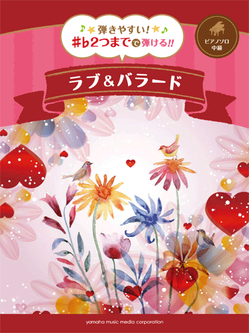 ヤマハ】ピアノソロ 弾きやすい！♯♭2つまでで弾ける！！ ラブ
