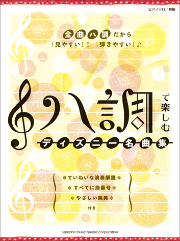 ヤマハ】ピアノソロ ハ調で楽しむ ディズニー名曲集 - 楽譜 ピアノ