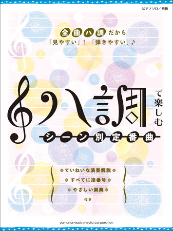 ヤマハ】19. Summer / 久石 譲 - 楽譜 - ピアノソロ ハ調で楽しむ