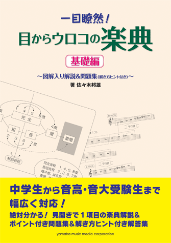 ヤマハ 一目瞭然 目からウロコの楽典 図解入り解説 問題集 解き方ヒント付き 基礎編 楽譜 ピアノ ヤマハの楽譜出版 ヤマハ 一目瞭然 目からウロコの楽典 図解入り解説 問題集 解き方ヒント付き 基礎編 楽譜 ピアノ ヤマハの楽譜出版