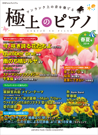 ヤマハ】1. 今、咲き誇る花たちよ / コブクロ - 楽譜 - 月刊Piano