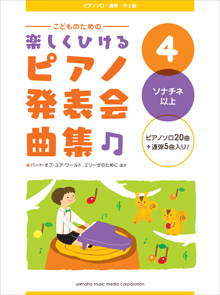 ヤマハ 1 エリーゼのために 楽譜 こどものための 楽しくひける ピアノ発表会曲集 4 ソナチネ以上 ピアノ 通販サイト ヤマハの楽譜 出版