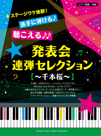 ヤマハ】ピアノ連弾 ステージウケ抜群！派手に弾ける♪聴こえる
