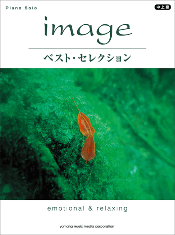ヤマハ ピアノソロ Image ベスト セレクション 楽譜 ピアノ ヤマハの楽譜出版