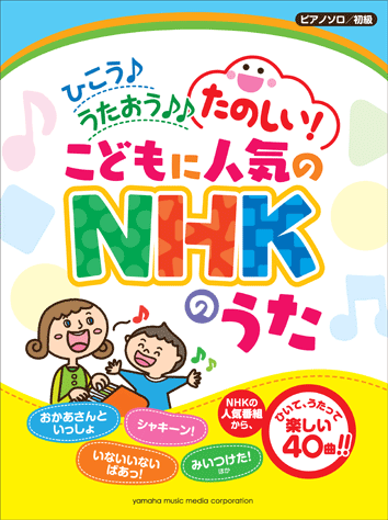 ヤマハ ピアノソロ ひこう うたおう たのしい こどもに人気のnhkのうた 楽譜 ピアノ ヤマハの楽譜出版