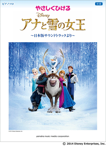 ヤマハ ピアノソロ やさしくひける アナと雪の女王 日本版サウンドトラックより 楽譜 ピアノ ヤマハの楽譜出版