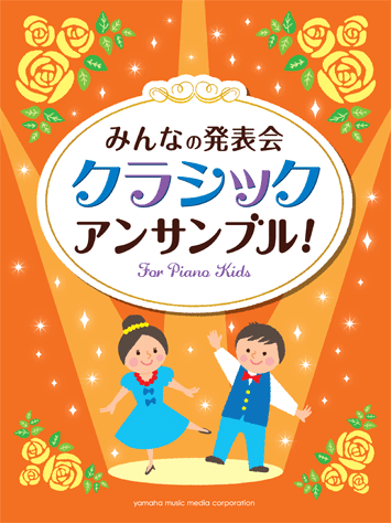 ヤマハ みんなの発表会 クラシック アンサンブル 楽譜 ピアノ ヤマハの楽譜出版 ヤマハ みんなの発表会 クラシック アンサンブル 楽譜 ピアノ ヤマハの楽譜出版