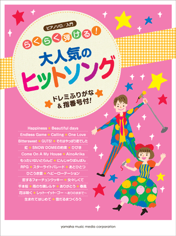 ヤマハ】ピアノソロ らくらく弾ける！大人気のヒット・ソング ～ドレミ