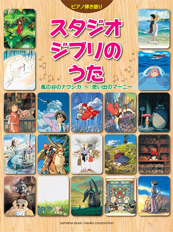 ヤマハ ピアノ弾き語り スタジオジブリのうた 風の谷のナウシカ 思い出のマーニー 楽譜 ピアノ ヤマハの楽譜出版