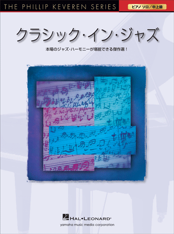ヤマハ】ピアノソロ The Phillip Keveren Series クラシック・イン ヤマハ】ピアノソロ The Phillip Keveren Series クラシック・イン