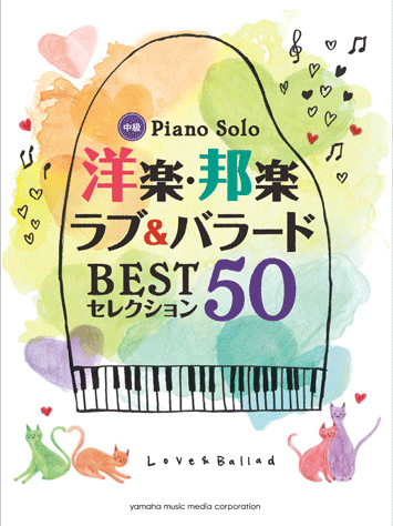 ヤマハ】ピアノソロ 洋楽・邦楽 ラブ&バラード BESTセレクション
