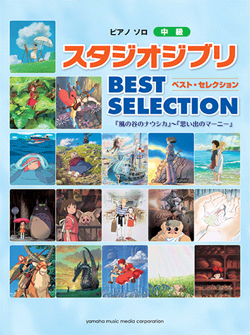 ヤマハ 9 愛は花 君はその種子 The Rose 楽譜 ピアノソロ スタジオジブリ Best Selection 風の谷のナウシカ 思い出のマーニー ピアノ 通販サイト ヤマハの楽譜出版