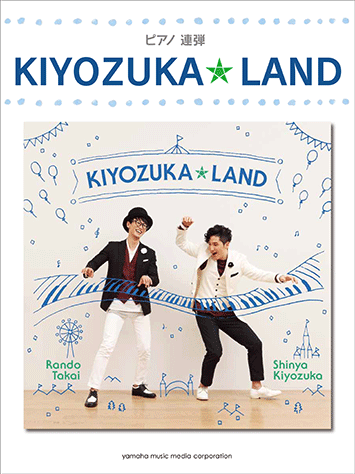 ヤマハ】ピアノ連弾 KIYOZUKA☆LAND - 楽譜 ピアノ | ヤマハの
