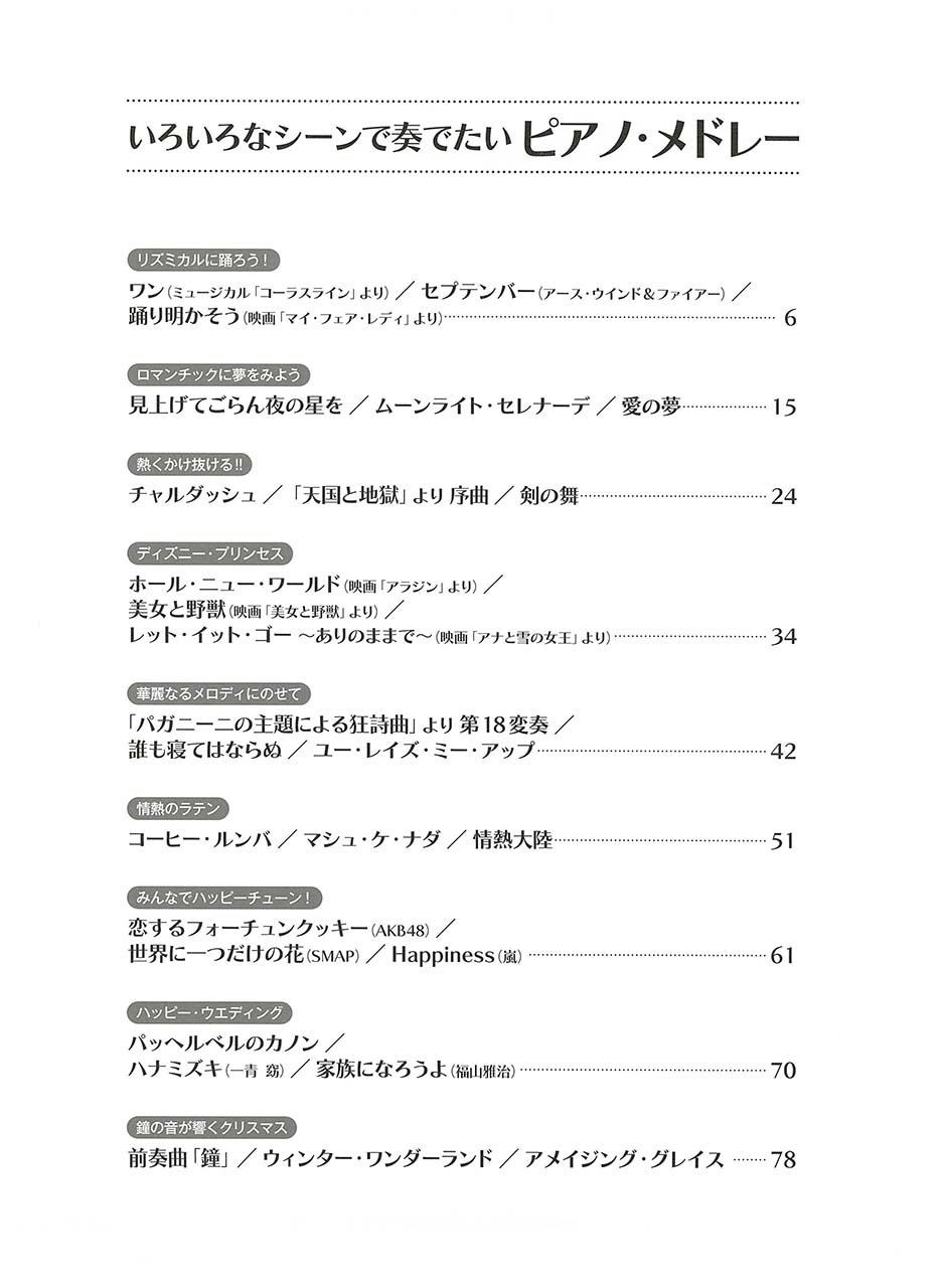 ヤマハ ピアノ連弾 いろいろなシーンで奏でたいピアノ メドレー 楽譜 ピアノ ヤマハの楽譜出版