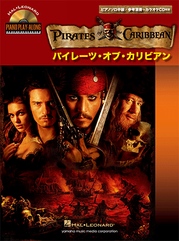 ヤマハ】ピアノソロ パイレーツ・オブ・カリビアン 参考演奏+カラオケ