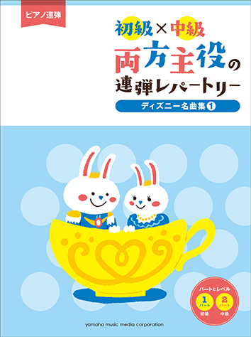 ヤマハ ピアノ連弾 初級 中級 両方主役の連弾レパートリー ディズニー名曲集1 楽譜 ピアノ ヤマハの楽譜出版