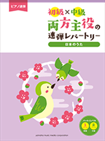 ヤマハ ピアノ連弾 初級 中級 両方主役の連弾レパートリー 日本のうた 楽譜 ピアノ ヤマハの楽譜出版