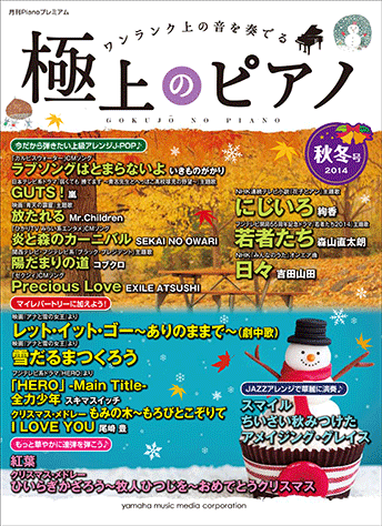 ヤマハ 月刊pianoプレミアム 極上のピアノ14秋冬号 楽譜 ピアノ ヤマハの楽譜出版