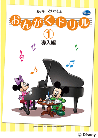 ヤマハ おんがくドリル 1 ミッキーといっしょ 導入編 楽譜 ピアノ ヤマハの楽譜出版 ヤマハ おんがくドリル 1 ミッキーといっしょ 導入編 楽譜 ピアノ ヤマハの楽譜出版