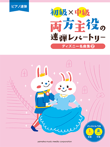ヤマハ】ピアノ連弾 初級×中級 両方主役の連弾レパートリー