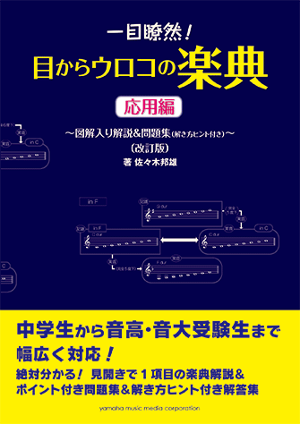 ヤマハ 一目瞭然 目からウロコの楽典 図解入り解説 問題集 解き方ヒント付き 応用編 改訂版 楽譜 ピアノ ヤマハの楽譜出版 ヤマハ 一目瞭然 目からウロコの楽典 図解入り解説 問題集 解き方ヒント付き 応用編 改訂版 楽譜 ピアノ ヤマハの楽譜出版