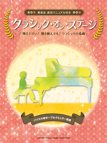 ヤマハ】 クラシック・オン・ステージ 発表会 成功マニュアル付 - 楽譜