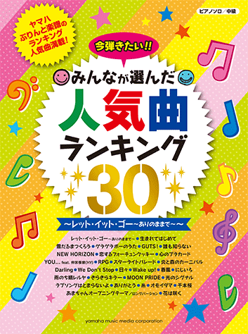 ヤマハ ピアノソロ 今弾きたい みんなが選んだ人気曲ランキング30 レット イット ゴー ありのままで 楽譜 ピアノ ヤマハの楽譜出版 ヤマハ ピアノソロ 今弾きたい みんなが選んだ人気曲ランキング30 レット イット ゴー ありのままで 楽譜 ピアノ ヤマハの楽譜出版