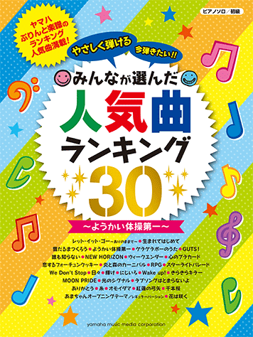 ヤマハ ピアノソロ やさしく弾ける 今弾きたい みんなが選んだ人気曲ランキング30 ようかい体操第一 楽譜 ピアノ ヤマハの楽譜出版